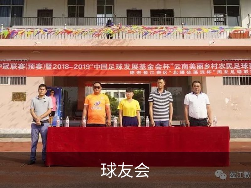 球友会介绍