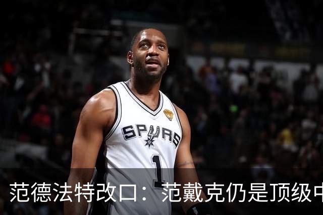 范德法特改口：范戴克仍是顶级中卫，他还是我们荷兰队的核心